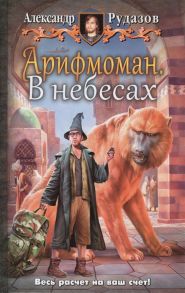 Рудазов А. Арифмоман В небесах Роман