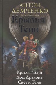 Демченко А. Крылья Тени Крылья Тени Дом Дракона Свет и Тень