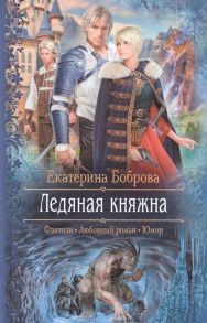 Боброва Е. Ледяная княжна