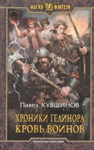 Кувшинов П. Хроники Гелинора Кровь воинов Роман