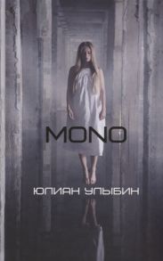 Улыбин Ю. Mono