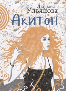 Ульянова Л. Акитон