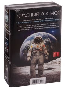 Макоули П., Робинсон К. Красный Космос комплект из 2 книг