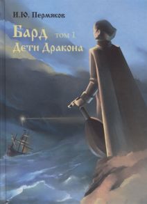 Пермяков И. Бард Том 1 Дети Дракона