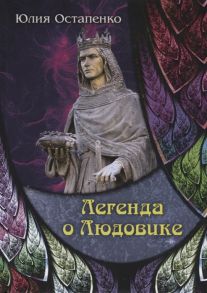 Остепенко Ю. Легенда о Людовике