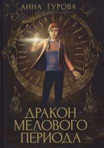 Гурова А. Дракон Мелового периода Книга 2