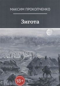 Прокопченко М. Зигота