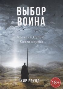 Роунд К. Выбор воина Хроники Сурии Книга первая