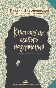 Завойчинская М. Высшая школа библиотекарей Книгоходцы Особого Назначения