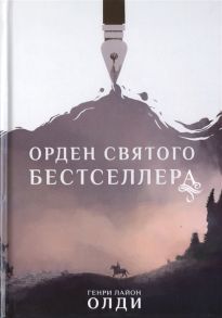 Олди Г. Орден Святого Бестселлера