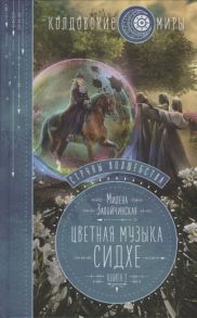 Завойчинская М. Струны волшебства Цветная музыка сидхе Книга 2