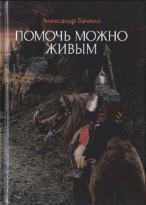 Бачило А. Помочь можно живым Фантастические повести и рассказы