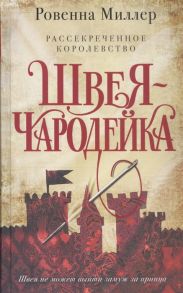 Миллер Р. Рассекреченное королевство Книга первая Швея-чародейка