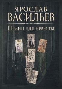 Васильев Я. Книга миров Принц для невесты