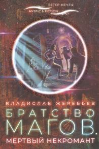 Жеребьев В. Братство магов Мертвый некромант