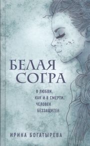 Богатырева И. Белая Согра