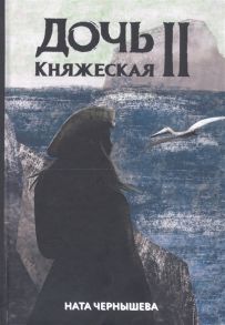 Чернышева Н. Дочь княжеская II