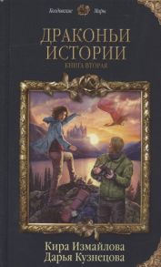 Измайлова К., Кузнецова Д. Драконьи истории Книга вторая