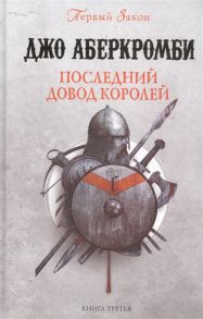 Аберкромби Дж. Последний довод королей Первый Закон Книга третья