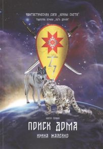 Жалейко И. Поиск дома Книга первая Фантастическая сага Воины света Трилогия первая Путь домой