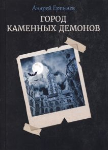 Ерпылев А. Город каменных демонов