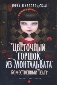 Шаргородская И. Цветочный горшок из Монтальвата Божественный театр