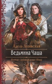 Лозовская А. Ведьмина Чаша