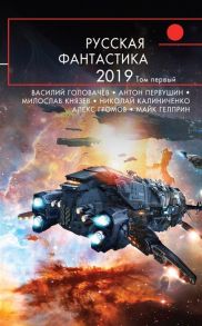 Головачев В., Первушин А., Князев М. и др. Русская фантастика-2019 Том первый