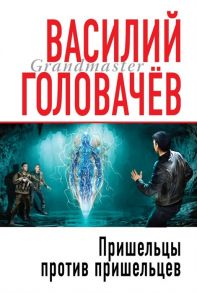 Головачев В. Пришельцы против пришельцев