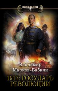 Марков-Бабкин В. 1917 Государь революции