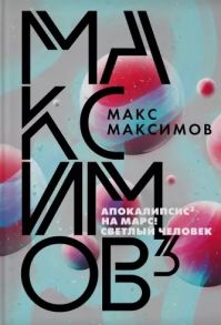 Максимов М. Максимов3