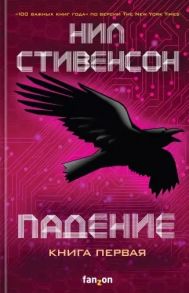 Стивенсон Н. Падение или Додж в Аду Книга первая