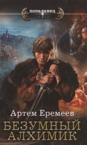 Еремеев А. Безумный алхимик