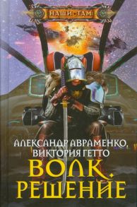 Авраменко А., Гетто В. Волк Решение