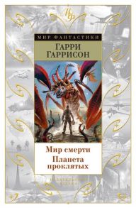 Гаррисон Г. Мир смерти Планета проклятых