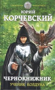 Корчевский Ю. Чернокнижник Ученик колдуна