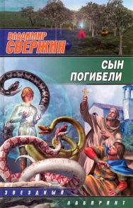 Свержин В. Сын погибели