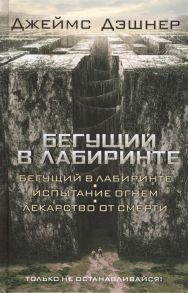 Дэшнер Дж. Бегущий в Лабиринте Трилогия