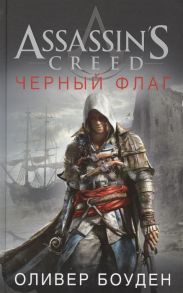 Боуден О. Assassin s Creed Черный флаг