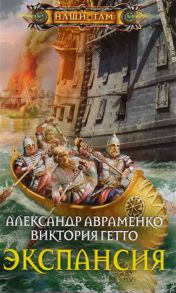 Авраменко А., Гетто В. Экспансия