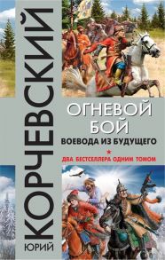 Корчевский Ю. Огневой бой Воевода из будущего