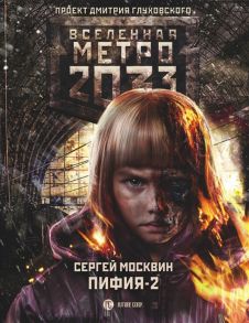 Москвин С. Метро 2033 Пифия-2