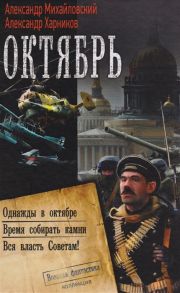 Михайловский А., Харников А. Октябрь Однажды в октябре Время собирать камни Вся власть Советам