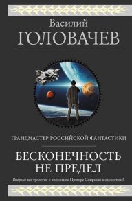 Головачев В. Бесконечность не предел