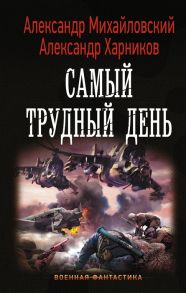 Михайловский А., Харников А. Самый трудный день