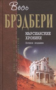 Брэдбери Р. Марсианские хроники