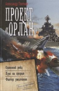 Плетнев А. Проект Орлан Одинокий рейд Курс на прорыв Фактор умолчания