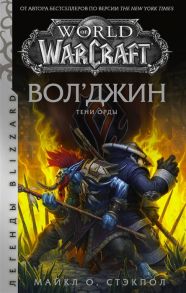 Стэкпол М. World of Warcraft Вол джин Тени Орды