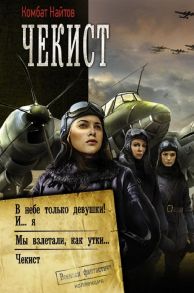 Найтов К. Чекист В небе только девушки И я Мы взлетели как утки Чекист