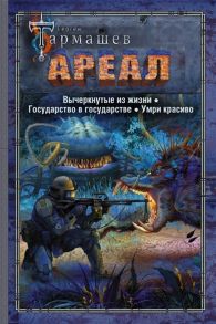 Тармашев С. АРЕАЛ Вычеркнутые из жизни Государство в государстве Умри красиво